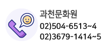 과천문화원연락처